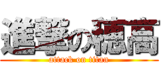 進撃の穂高 (attack on titan)
