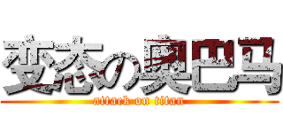 变态の奥巴马 (attack on titan)