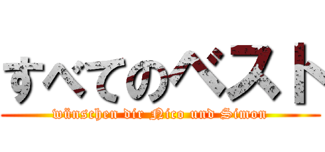 すべてのベスト (wünschen dir Nico und Simon)