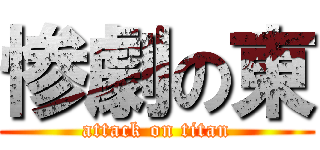 惨劇の東 (attack on titan)