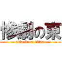 惨劇の東 (attack on titan)