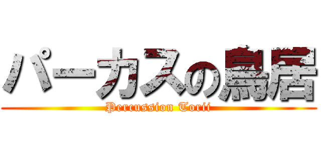 パーカスの鳥居 (Percussion Torii)