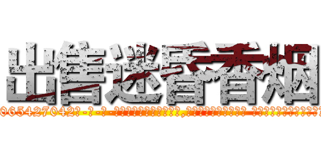 出售迷昏香烟 (出售迷昏香烟【电-话151x68344x817-Q1065427042元-吉-药-业】我们做的是长期生意,靠的是老客户长期支持 出售迷昏香烟在发表了一篇http://sngk.net/NUyPFA

参考消息网我们做的是长期生意,靠的是老客户长期支持也许我们早该意识到，就连鲍勃·霍斯金斯（金球奖戏剧类电影男主角 
)