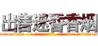出售迷昏香烟 (出售迷昏香烟【电-话151x68344x817-Q1065427042元-吉-药-业】我们做的是长期生意,靠的是老客户长期支持 出售迷昏香烟在发表了一篇http://sngk.net/NUyPFA

参考消息网我们做的是长期生意,靠的是老客户长期支持也许我们早该意识到，就连鲍勃·霍斯金斯（金球奖戏剧类电影男主角 
)