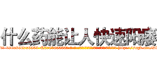 什么药能让人快速阳痿 (什么药能让人快速阳痿【电-186x2687x6963-Q278180069元-吉-药-业】我们做的是长期生意,靠的是老客户长期支持 http://sngk.net/DLGAzW
)