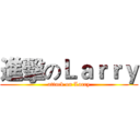 進擊のＬａｒｒｙ (attack on Larry)