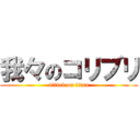 我々のコリブリ (attack on titan)