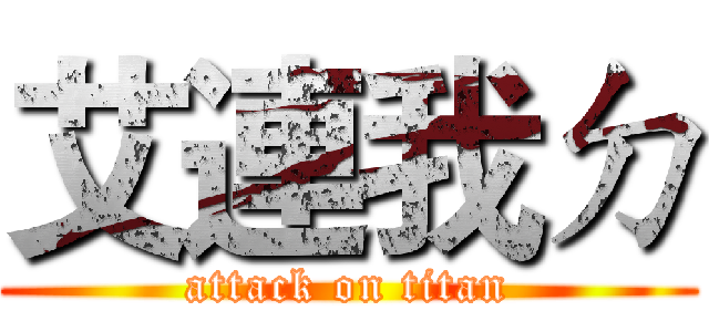 艾連我ㄉ (attack on titan)