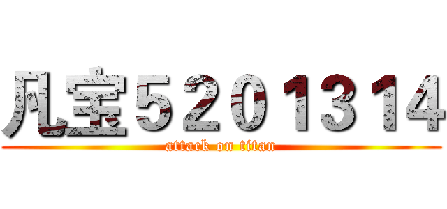 凡宝５２０１３１４ (attack on titan)