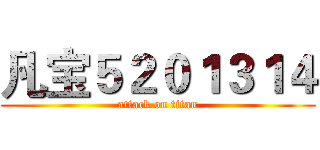 凡宝５２０１３１４ (attack on titan)