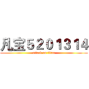 凡宝５２０１３１４ (attack on titan)