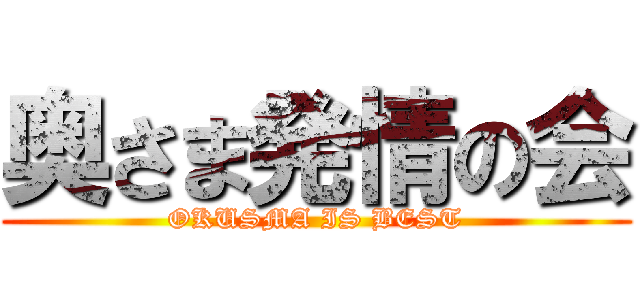 奥さま発情の会 (OKUSMA IS BEST)