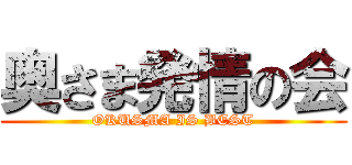 奥さま発情の会 (OKUSMA IS BEST)