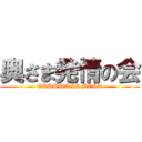 奥さま発情の会 (OKUSMA IS BEST)