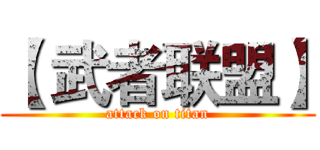 【 武者联盟】 (attack on titan)