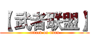 【 武者联盟】 (attack on titan)