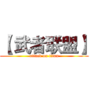 【 武者联盟】 (attack on titan)