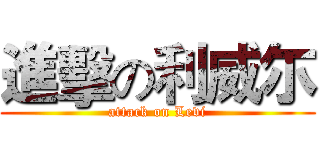 進擊の利威尓 (attack on Levi)