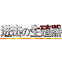 进击の生殖器 (attack on titan)