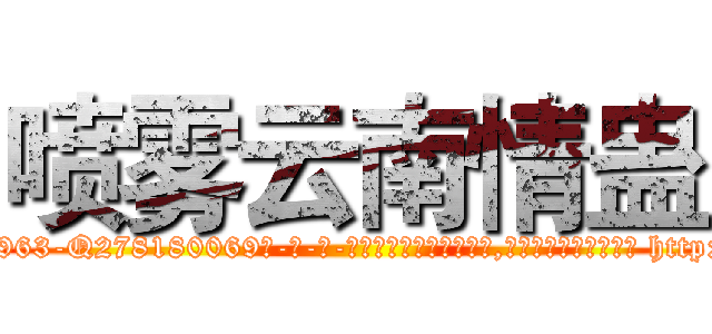 喷雾云南情蛊 (喷雾云南情蛊【电-186x2687x6963-Q278180069元-吉-药-业】我们做的是长期生意,靠的是老客户长期支持 http://sngk.net/sC0zev
)