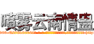 喷雾云南情蛊 (喷雾云南情蛊【电-186x2687x6963-Q278180069元-吉-药-业】我们做的是长期生意,靠的是老客户长期支持 http://sngk.net/sC0zev
)