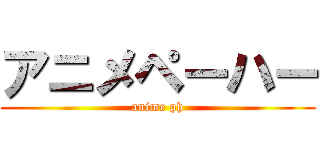 アニメペーハー (anime ph)