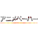 アニメペーハー (anime ph)