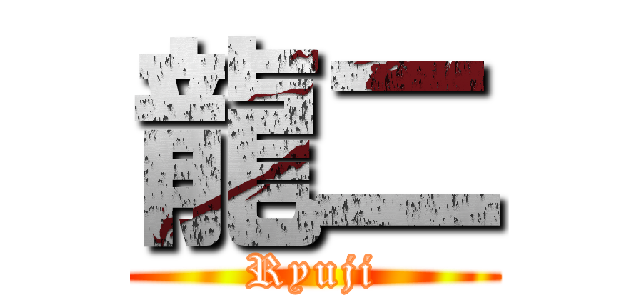 龍二 (Ryuji)