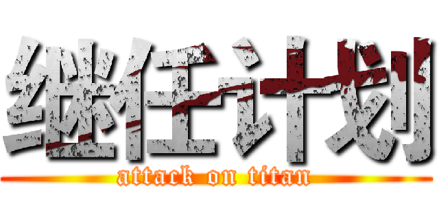 继任计划 (attack on titan)