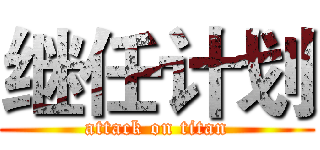 继任计划 (attack on titan)