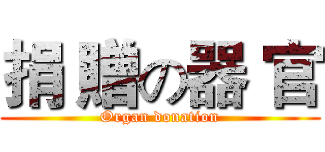 捐 贈の器 官 (Organ donation)
