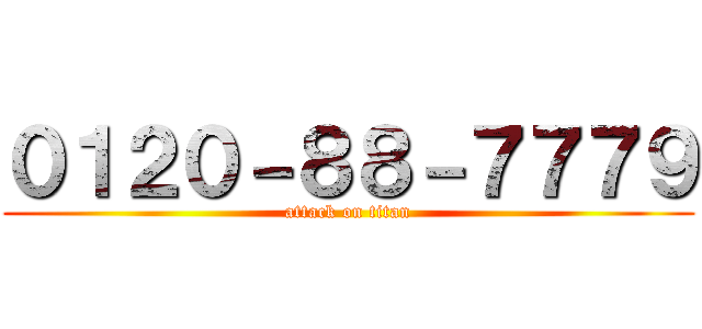 ０１２０－８８－７７７９ (attack on titan)