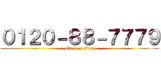 ０１２０－８８－７７７９ (attack on titan)