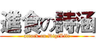 進食の詩涵 (attack on DigiLife)