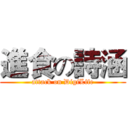 進食の詩涵 (attack on DigiLife)