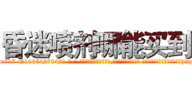 昏迷喷剂哪能买到 (昏迷喷剂哪能买到【电-话151x68344x817-Q1065427042元-吉-药-业】我们做的是长期生意,靠的是老客户长期支持 昏迷喷剂哪能买到在发表了一篇http://sngk.net/spyrKh

参考消息网我们做的是长期生意,靠的是老客户长期支持也许我们早该意识到，就连鲍勃·霍斯金斯（金球奖戏剧类电影男主角 
)