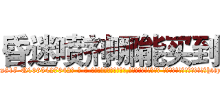 昏迷喷剂哪能买到 (昏迷喷剂哪能买到【电-话151x68344x817-Q1065427042元-吉-药-业】我们做的是长期生意,靠的是老客户长期支持 昏迷喷剂哪能买到在发表了一篇http://sngk.net/spyrKh

参考消息网我们做的是长期生意,靠的是老客户长期支持也许我们早该意识到，就连鲍勃·霍斯金斯（金球奖戏剧类电影男主角 
)