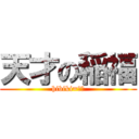 天才の稲福 (hibiki=天才)