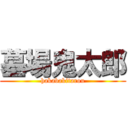 墓場鬼太郎 (hakabakitarou)