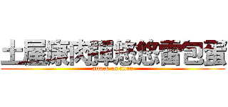 土屋康肉彈悠悠雷包蛋 (attack on titan)