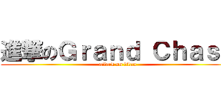 進撃のＧｒａｎｄ Ｃｈａｓｅ (attack on titan)