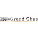 進撃のＧｒａｎｄ Ｃｈａｓｅ (attack on titan)