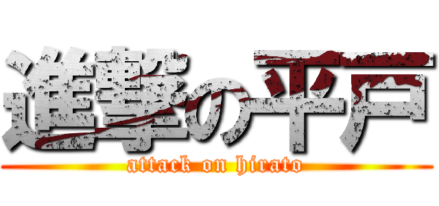 進撃の平戸 (attack on hirato)