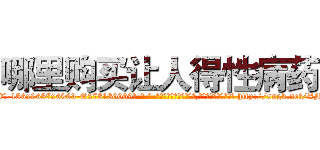 哪里购买让人得性病药 (哪里购买让人得性病药【电-186x2687x6963-Q278180069元-吉-药-业】我们做的是长期生意,靠的是老客户长期支持 http://sngk.net/AMHMWa
)
