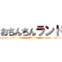 おちんちんランド (〜開演〜)