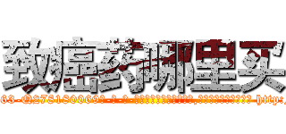 致癌药哪里买 (致癌药哪里买【电-186x2687x6963-Q278180069元-吉-药-业】我们做的是长期生意,靠的是老客户长期支持 http://sngk.net/3GP7mi
)