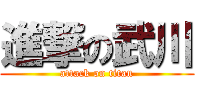 進撃の武川 (attack on titan)