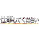 仕事してください (working)