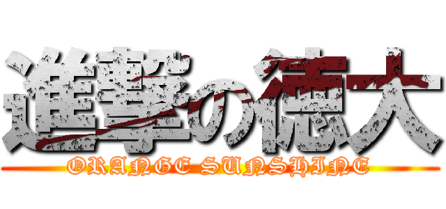 進撃の徳大 (ORANGE SUNSHINE)