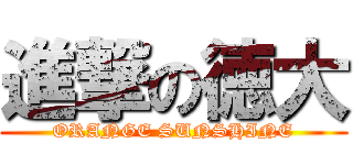 進撃の徳大 (ORANGE SUNSHINE)